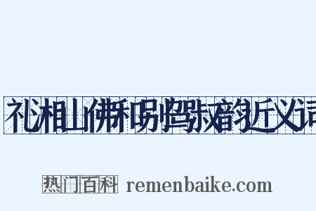 礼湘山佛和别驾叔韵近义词是什么意思的图片